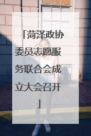 菏泽政协委员志愿服务联合会成立大会召开